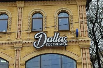 Отель Dallas / Даллас