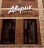 Апарт-отель «Дворик»