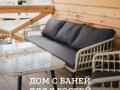 Дом с баней для 7 гостей