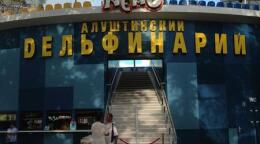 Дельфинарий Немо