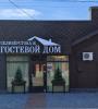 Гостевой дом «На Селиверстова»