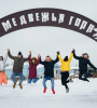 Парк-отель «Медвежья Гора»