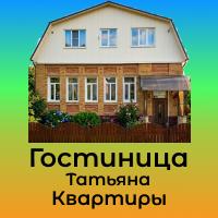 Гостевой дом Татьяна
