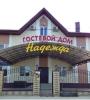 Гостевой дом  «Надежда»