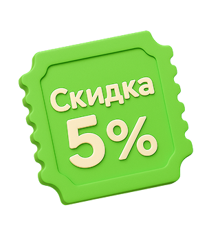 Скидка 5%